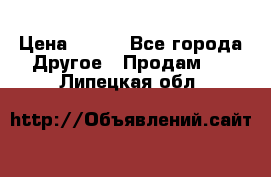 ChipiCao › Цена ­ 250 - Все города Другое » Продам   . Липецкая обл.